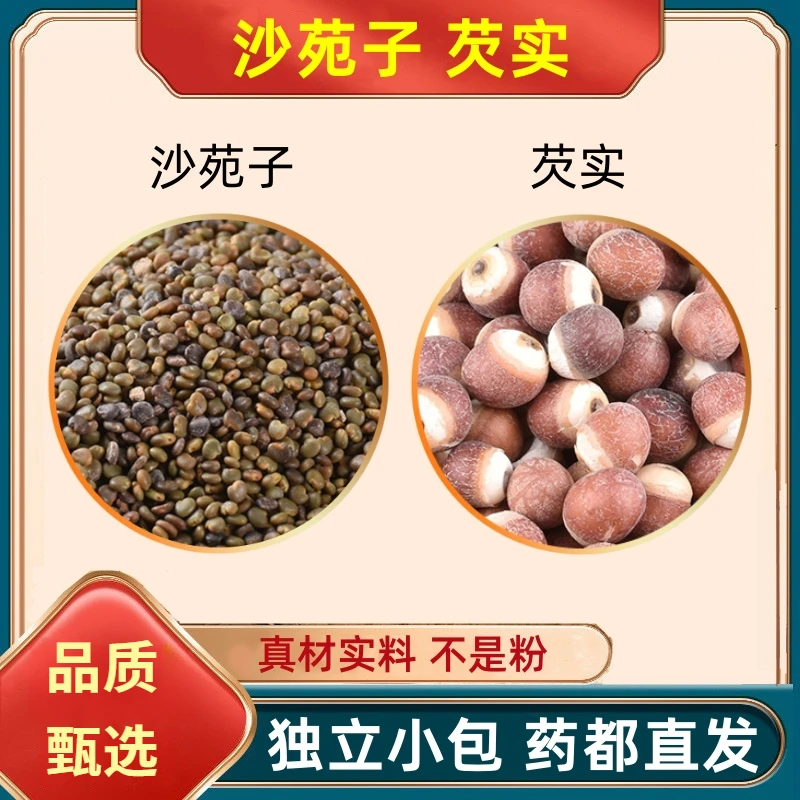 沙苑子芡实各3克组合中材沙苑子芡实喝泡水好料独立小包各3g优质