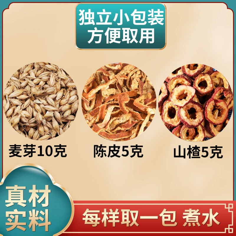 麦芽10克陈皮5克山楂5克独立小包装麦芽陈皮山楂一副20g煮水泡水