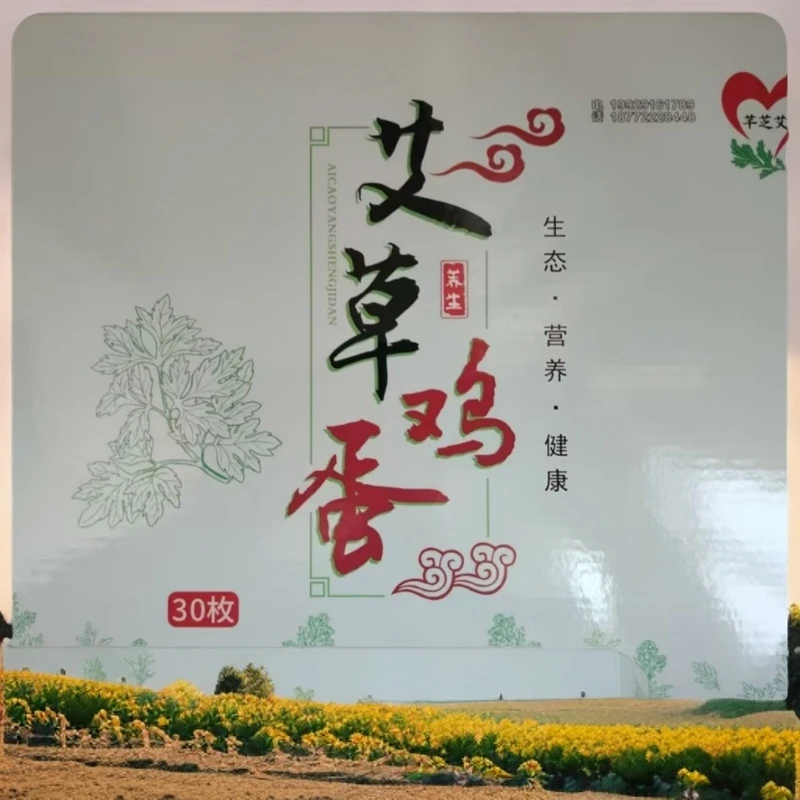 天然五谷杂粮混合艾草喂养的艾草鸡蛋蛋制品30枚