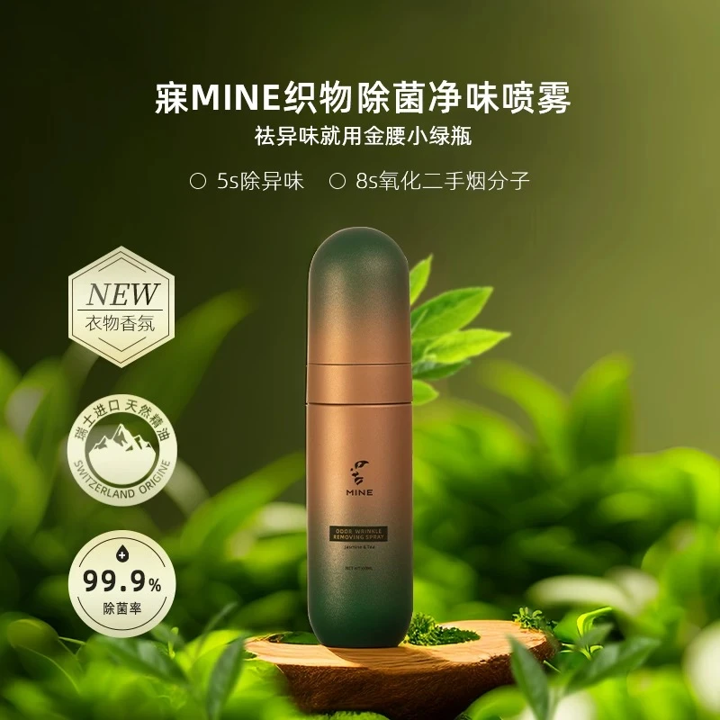 【直播专属】寐MINE衣物除味祛皱喷雾持久留香60ml 到手4瓶
