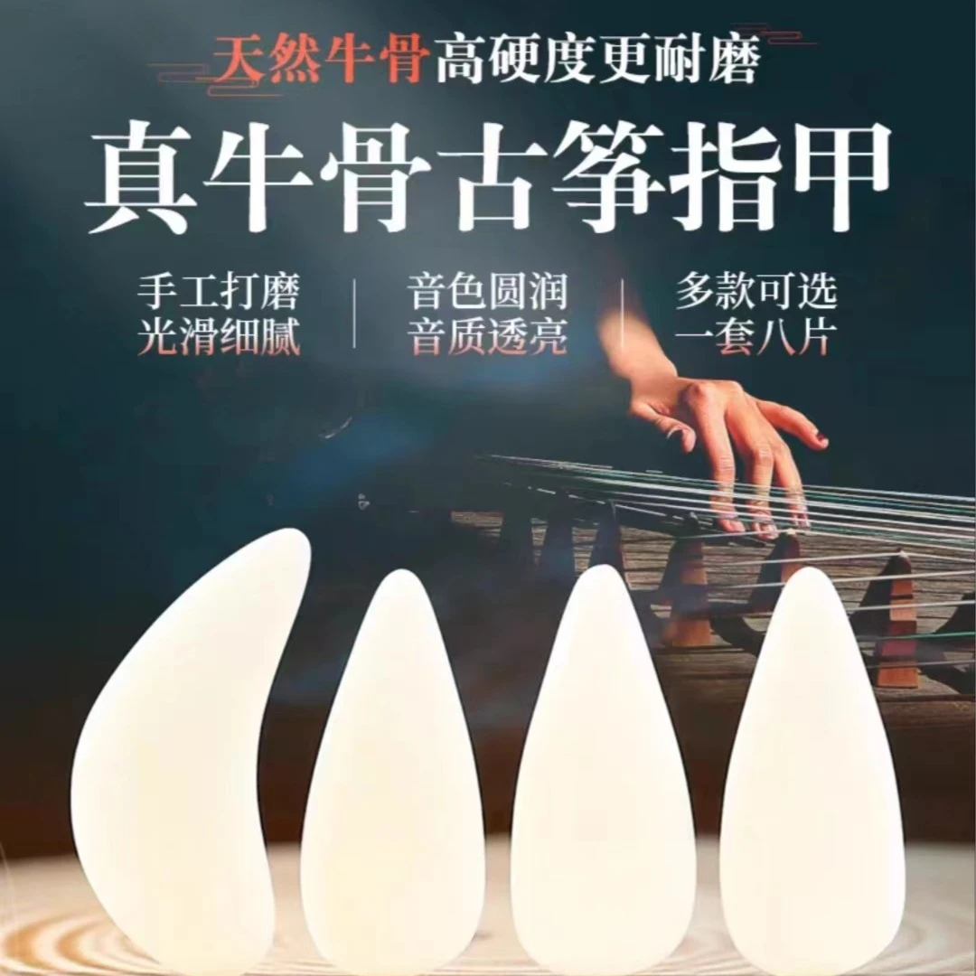 【鑫豫】 成人儿童牛骨指甲  古筝专用