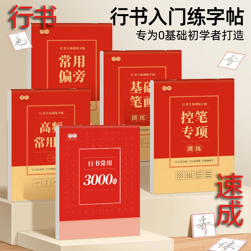 K【行书速成字帖】行书入门笔画偏旁控笔常用3000字硬笔练习纸