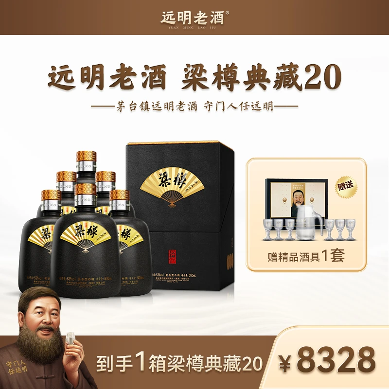 远明酱酒【梁尊·典藏二十号】一箱六瓶 酱香酒53度500ml