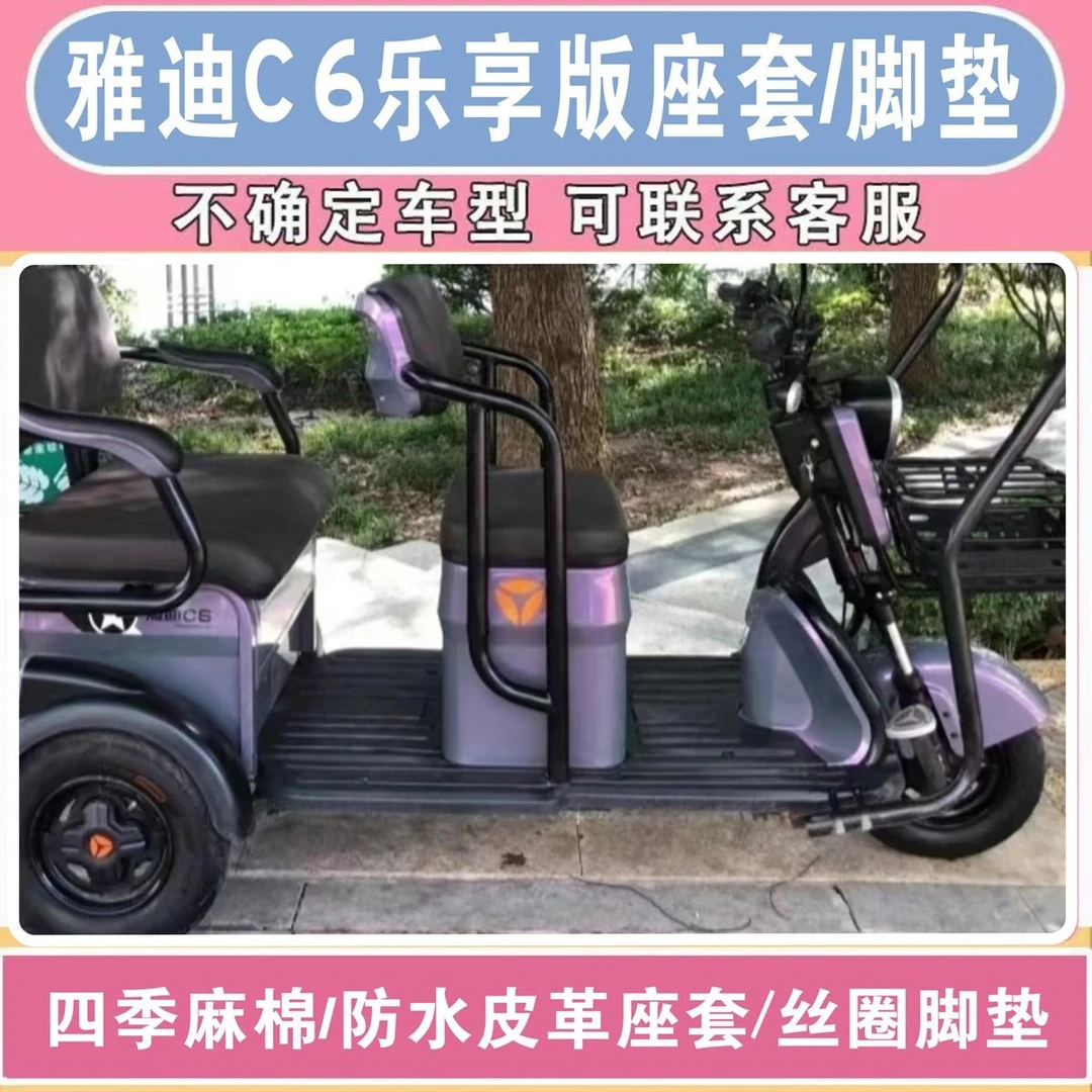 雅迪C6乐享版智享版三轮车专用座套加厚四季坐垫脚垫YD1000DZK-4C
