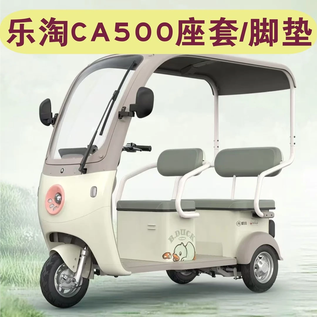 爱玛乐淘CA500一体蓬三轮车座套专用防水坐垫套脚垫AM1000DZK-30N
