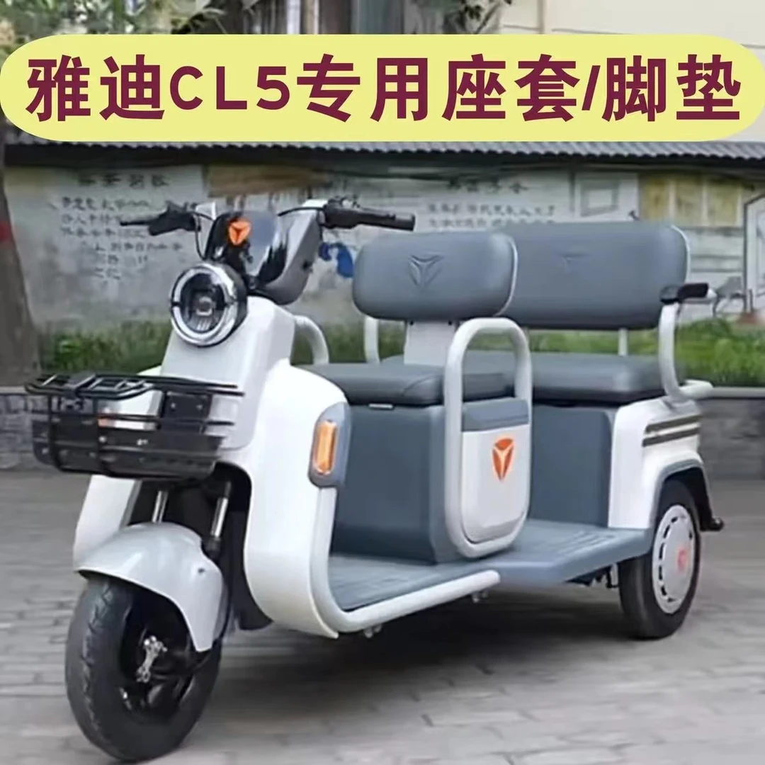 雅迪CL5三轮车专用座套防水皮革坐垫套罩加厚脚垫踏YD1000DZK-32C