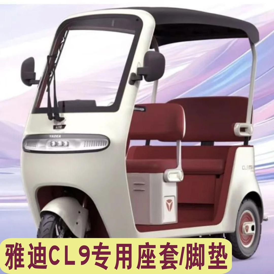 雅迪CL9三轮车专用座套加厚棉麻防水皮革坐垫套脚垫YD1000DZK-33C