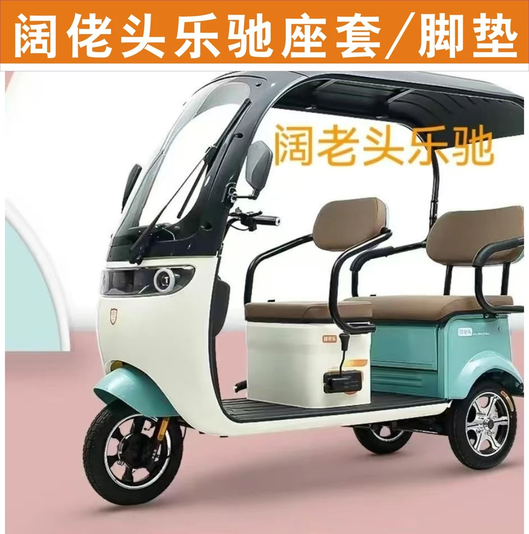 阔佬头乐驰专用三轮车座套全包围加厚坐垫套罩脚垫踏KLT1200DZK-6