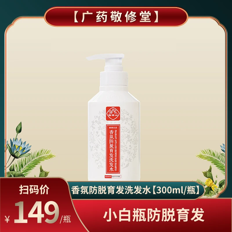 白云山香氛防脱育发洗发水