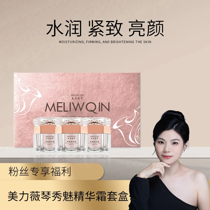 【美力薇琴】秀魅精华霜套盒【50g*3瓶】修护滋润滋养