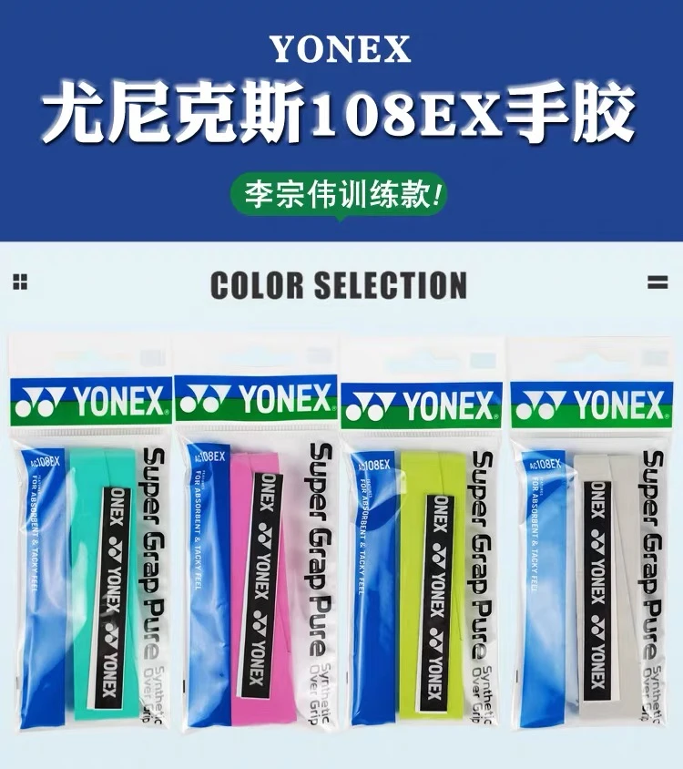 YONEX/尤尼克斯羽毛球拍手胶防滑吸汗绑带球拍手柄缠带AC108网球