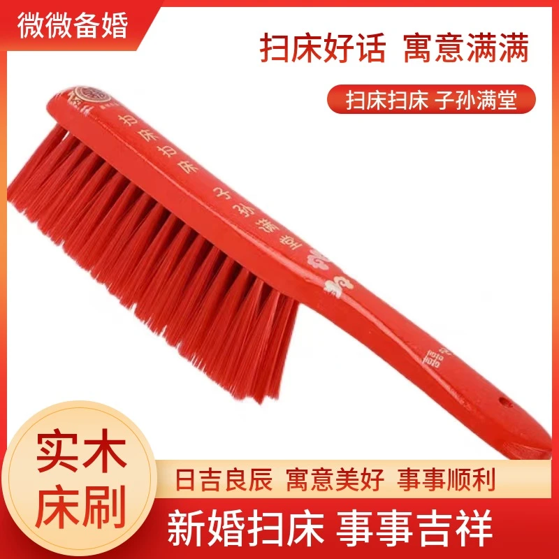 结婚用品木质床刷红色家庭毛刷婚庆刷床刷子清洁床上卧室高档家用