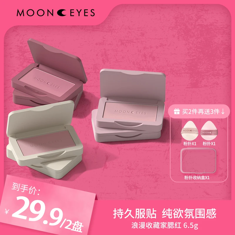 【井唐彩妆JT】Mooneyes 浪漫收藏家腮红膨胀色收缩自然哑光提亮