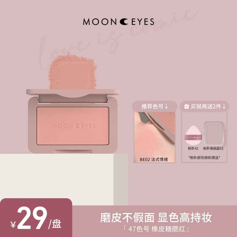 【菲菲专属】Mooneyes月亮眼睛腮红气垫橡皮糖腮红显白72种显色腮紫