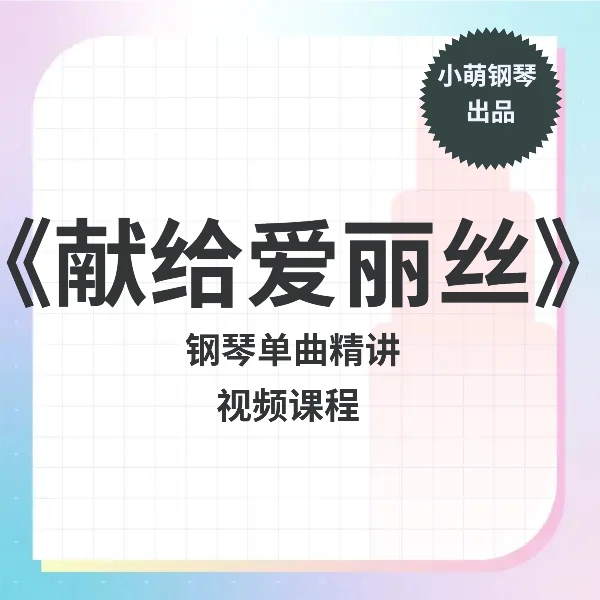《献给爱丽丝》【简易版】钢琴单曲精讲课程