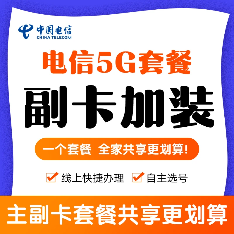 陕西电信5G融合套餐副卡加装【千兆用户加装流量翻倍】