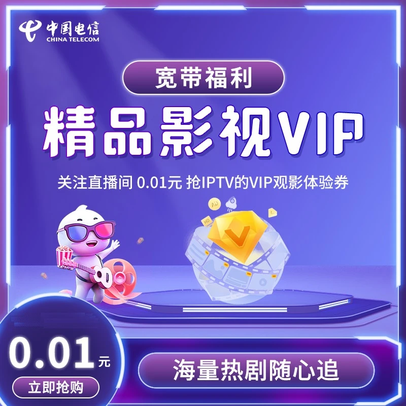 【直播间专属】融合宽带用户福利7天IPTV影视包体验券
