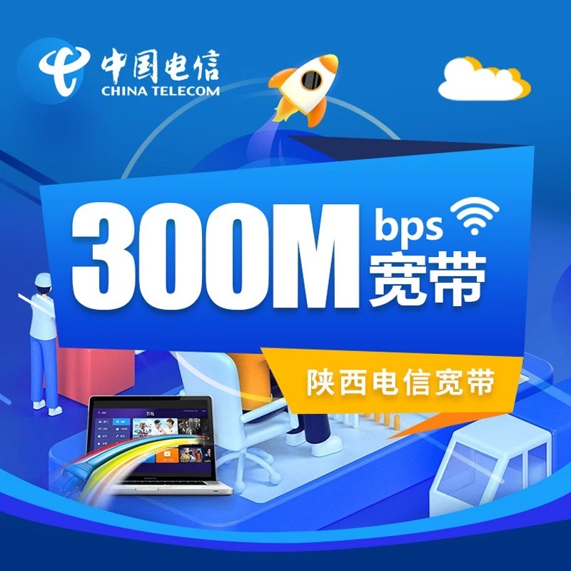 【旗舰店】新300M包年（365天）宽带预约享调测费优惠   陕西宽带