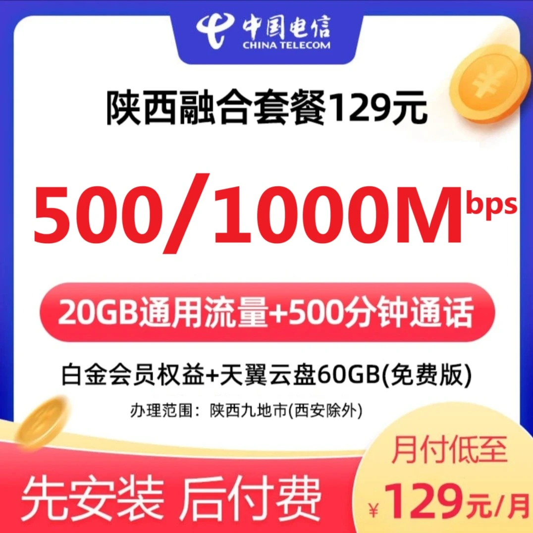 【全省可办】陕西电信融合129套餐（500/1000Mbps）号卡+宽带+IPTV