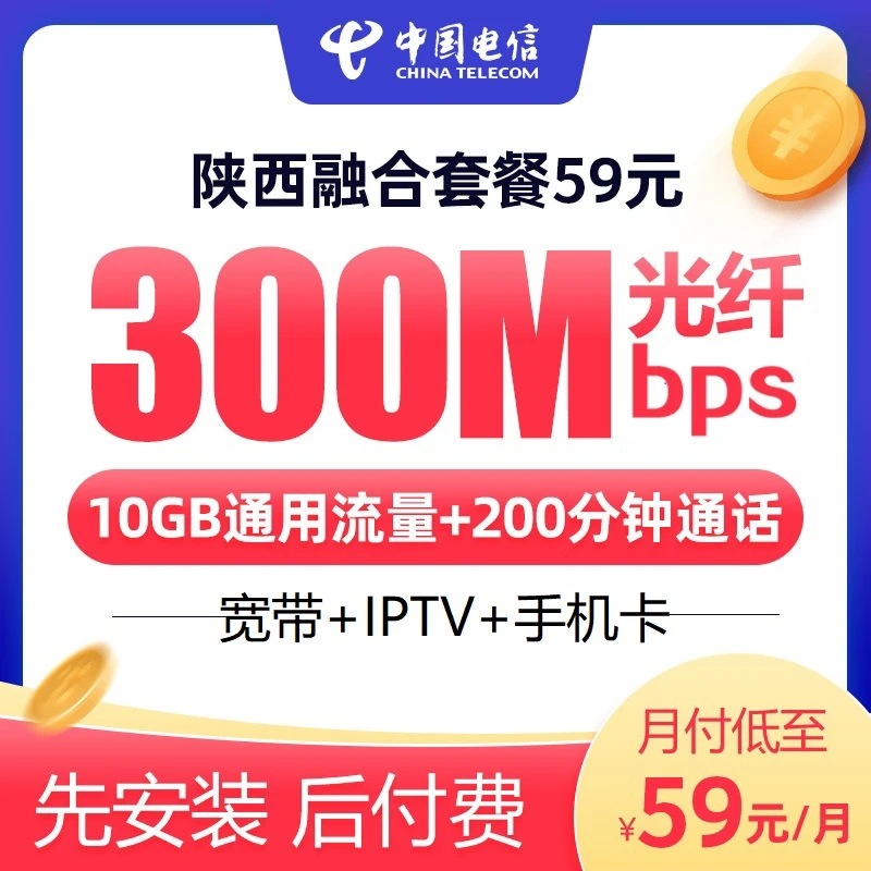 【旗舰店】陕西电信59融合宽带号卡iptv（全省均可办理）