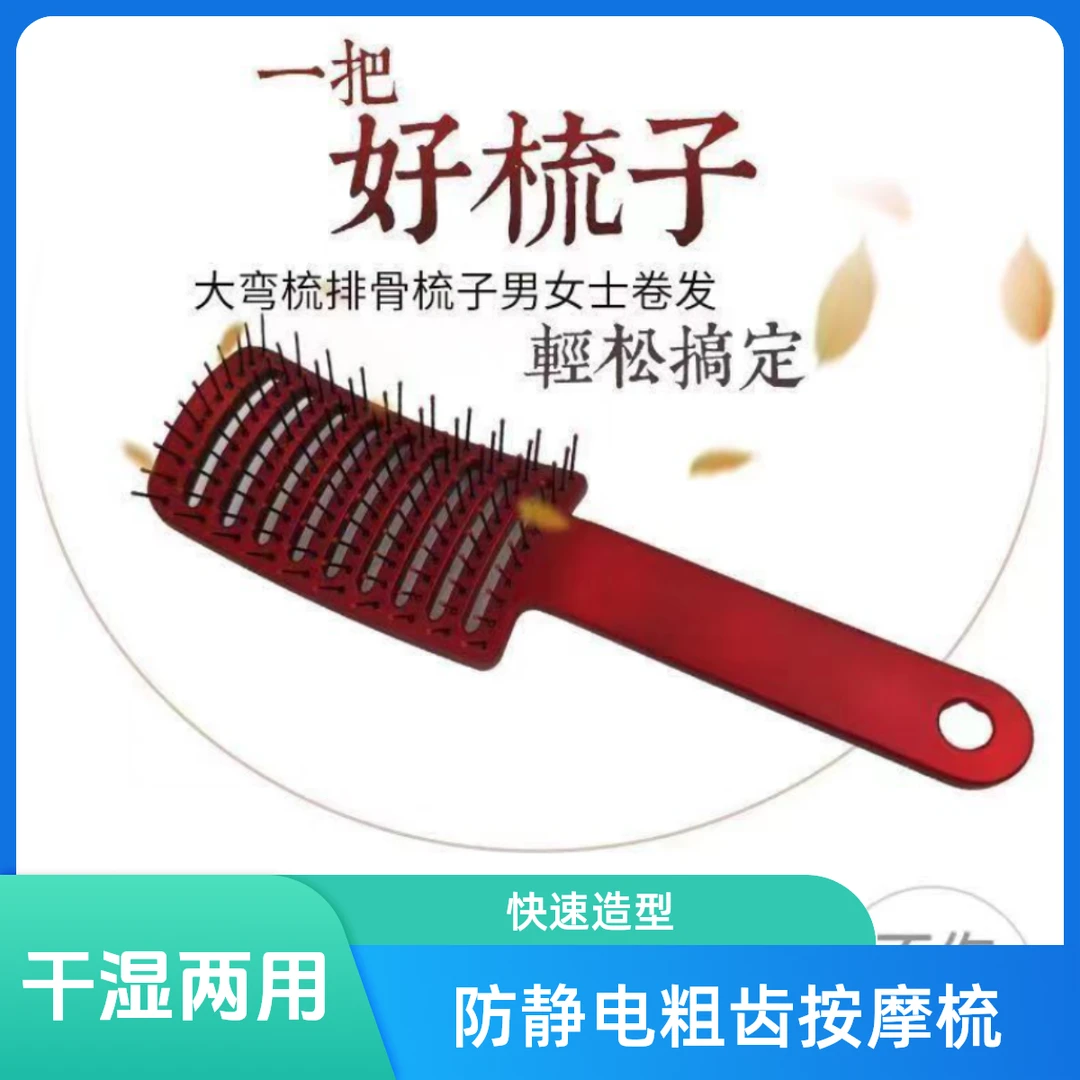 蓬松造型梳高颅顶排骨梳子女用防脱静电粗齿按摩梳干湿两用大弯梳