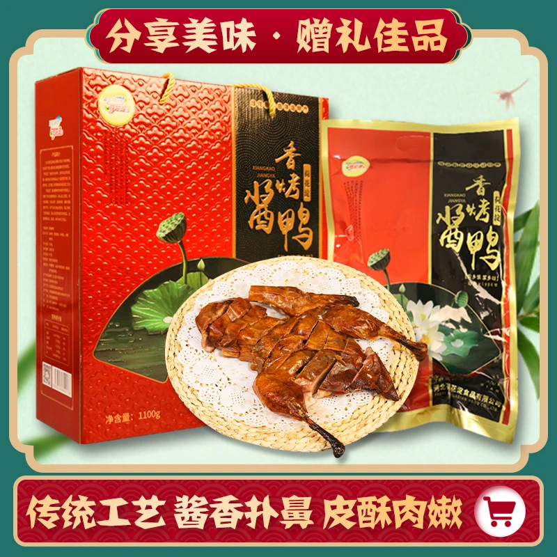 荷花淀烤酱鸭礼盒2只酱香味雄安新区白洋淀特产开袋即食送礼佳品