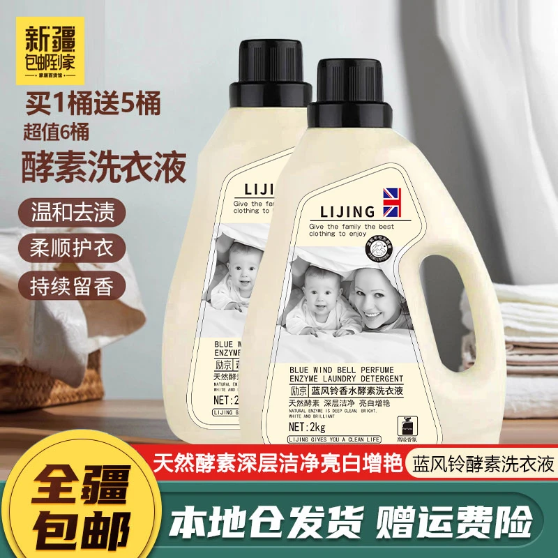新疆包邮-留香洗衣液家用香氛持久深层去渍水洗家庭装洗衣液