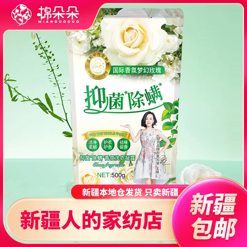 新疆包邮-除螨去污清新香氛家用花香洗衣液凝露500g/袋持久留香