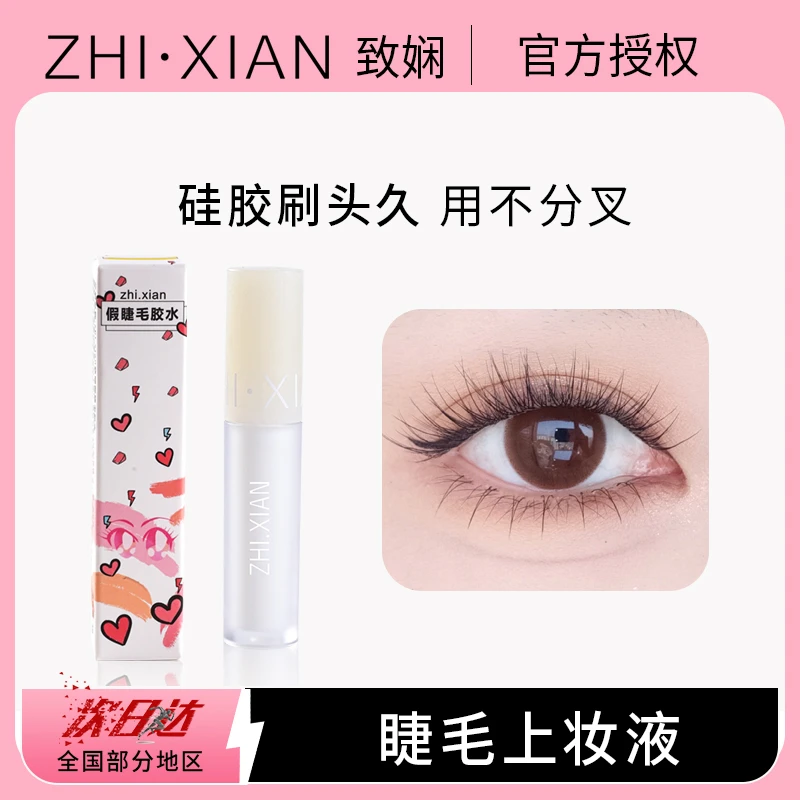 【睫毛胶水】致娴假睫毛胶睫毛胶水四季防汗速干防水自然透明一次性
