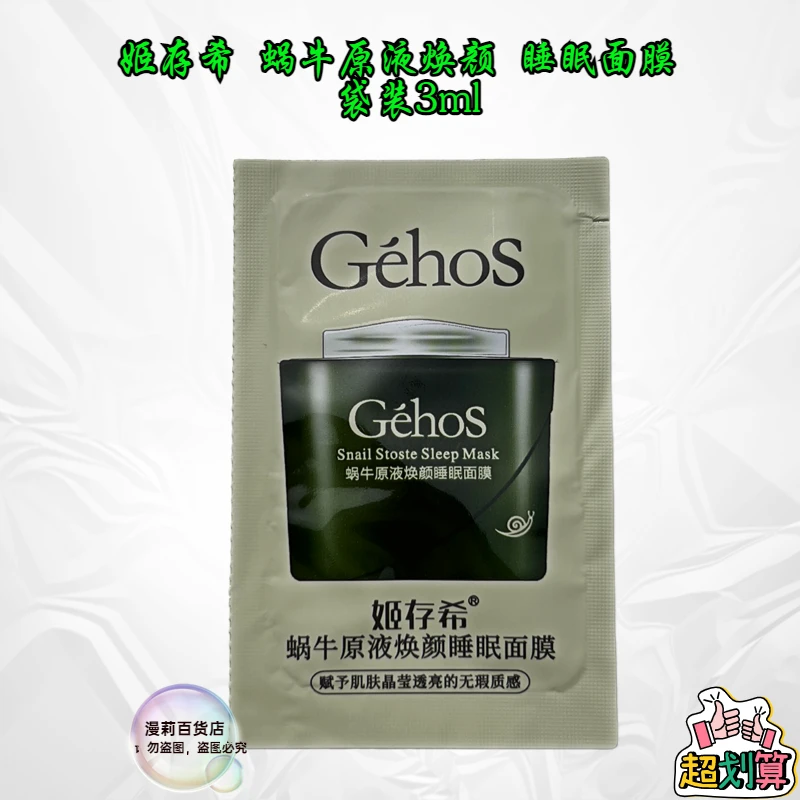 姬存希袋装蜗牛原液焕颜睡眠面膜舒缓焕采素颜霜免洗睡眠面膜
