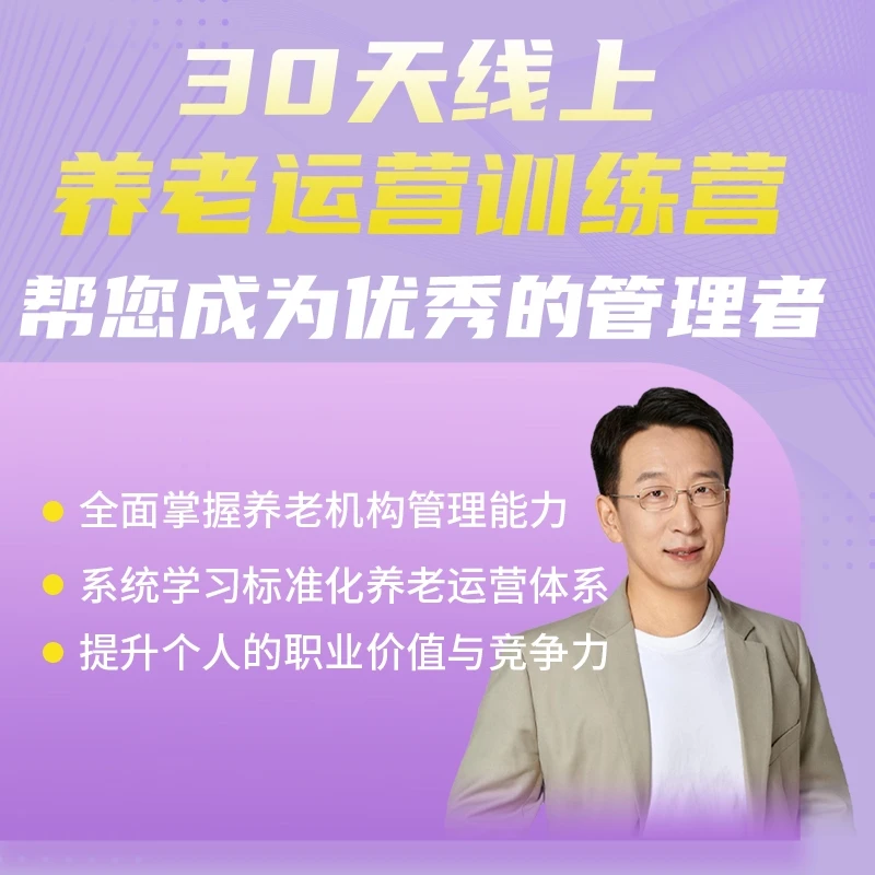 养老运营管理训练营