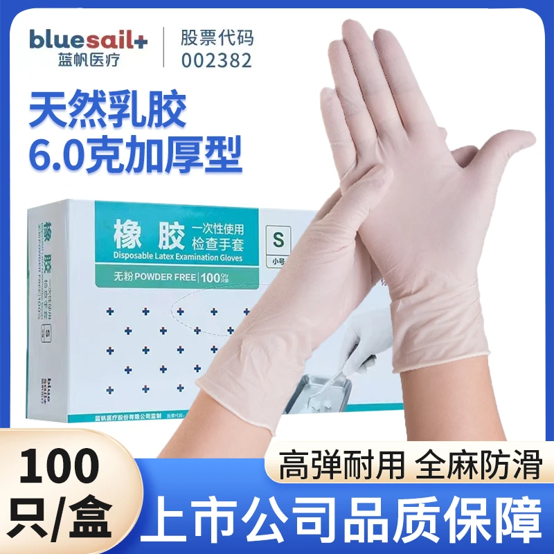 蓝帆一次性乳胶手套橡胶加厚防滑耐磨贴服美容食品家务清洁100只