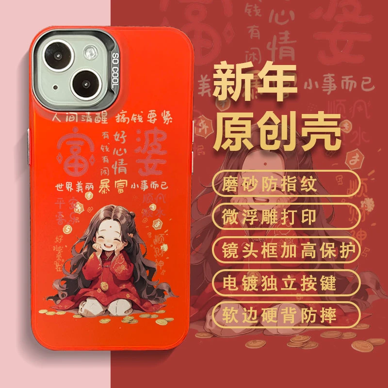 适用苹果15华为小米14新年款小富婆彩银中国红创意直边防摔手机壳