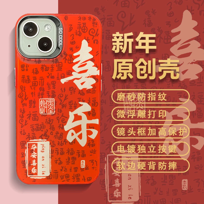 适用苹果15华为小米新年款喜乐彩银中国红创意全包防摔文字手机壳