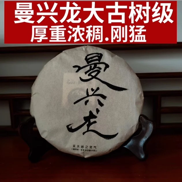 xxx曼兴龙大古树单株级.有苦底】2023布朗山春茶200克山野气韵强