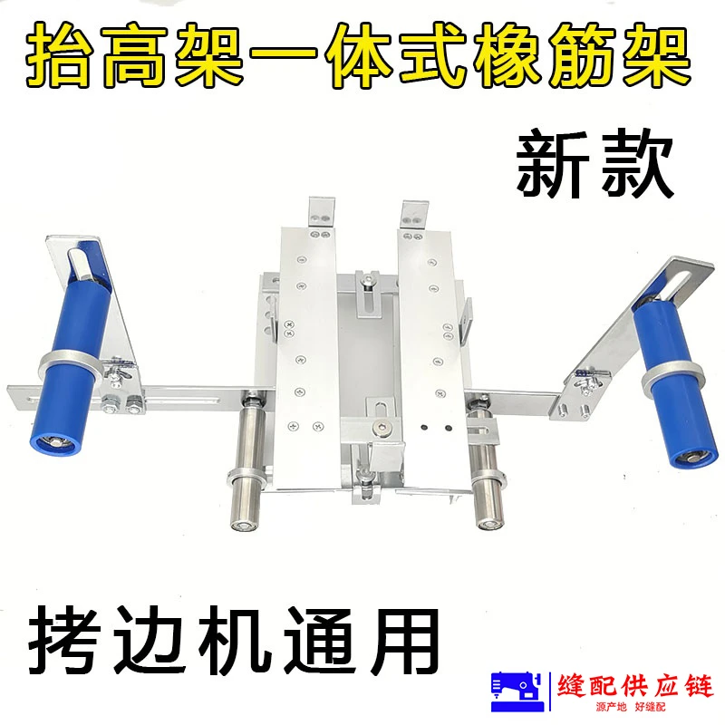 拷边机橡筋架包缝机锁边机拉裤腰架子多功能新款抬高架啤呤架