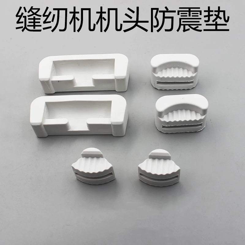 电脑平车同步车缝纫机机头防震垫胶垫机头勾垫油盘大小角垫