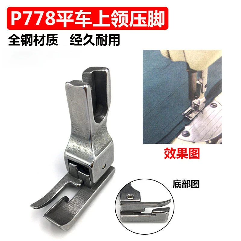 电脑平车P778特种压脚全钢上领压脚上领子专用压脚