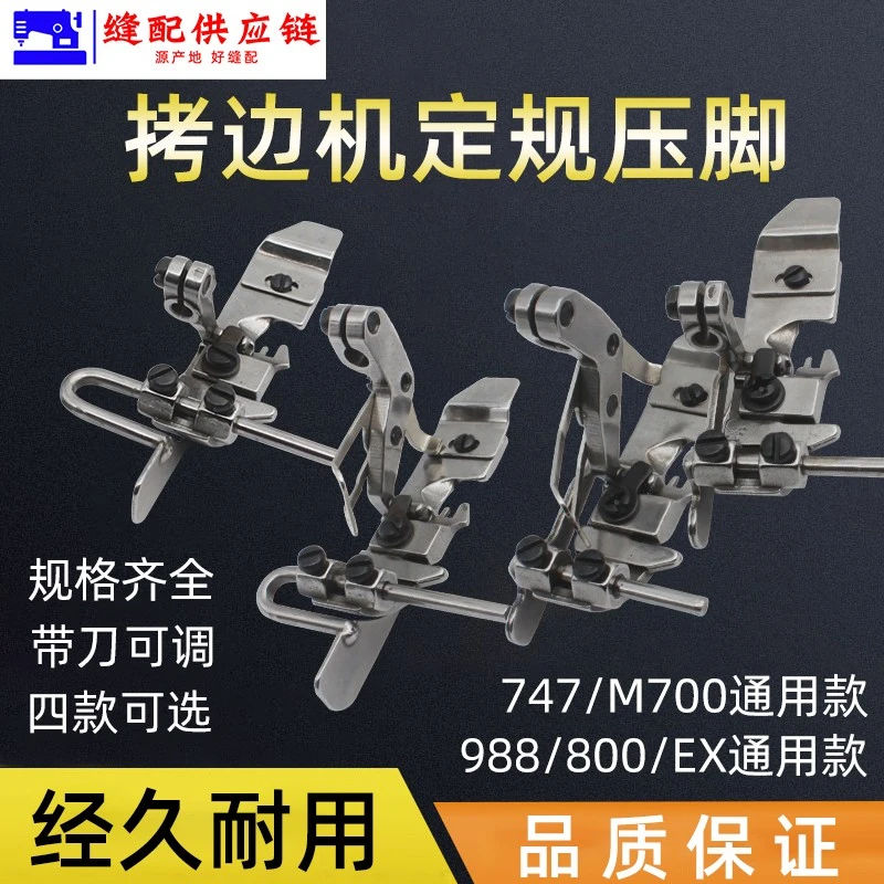 四线拷边机中分带傍位压脚 包缝车锁边机四线可调定位(改)工具
