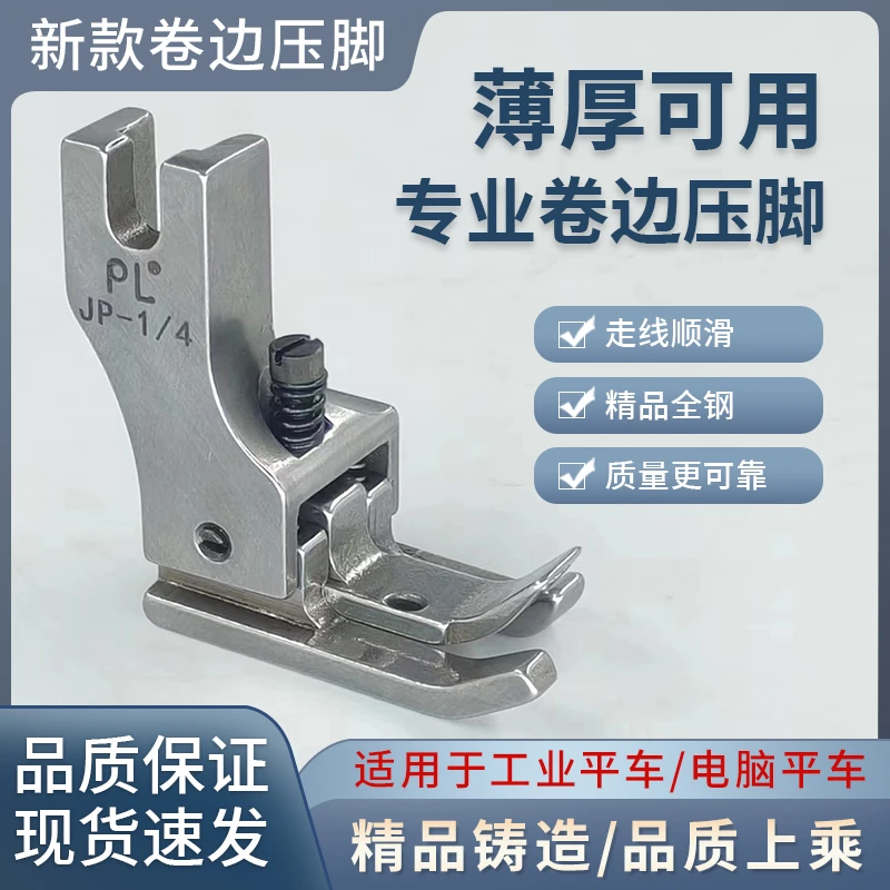 新款PL精品左右高低卷边专用压脚缝纫机压脚JP-1/4