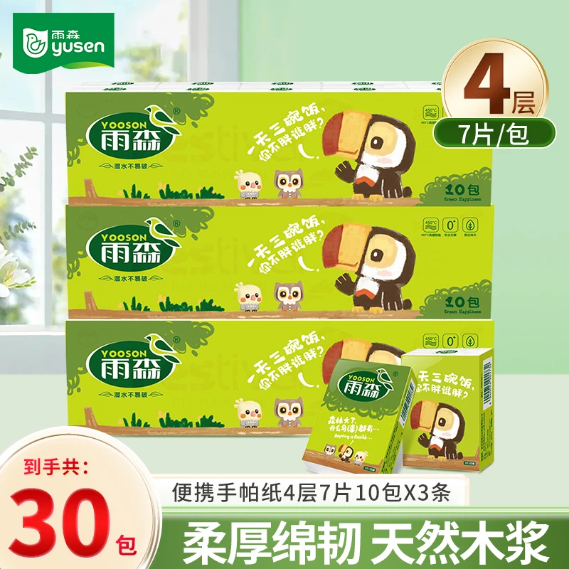 雨森自然生趣手帕纸30包便携装加厚亲肤纸巾居家出行好物女士