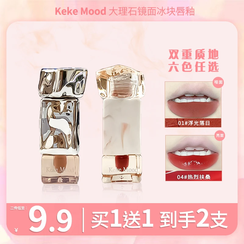 KeKe Mood【9.9/2支】大理石冰块唇釉素颜显白纯欲感学生党口红平价
