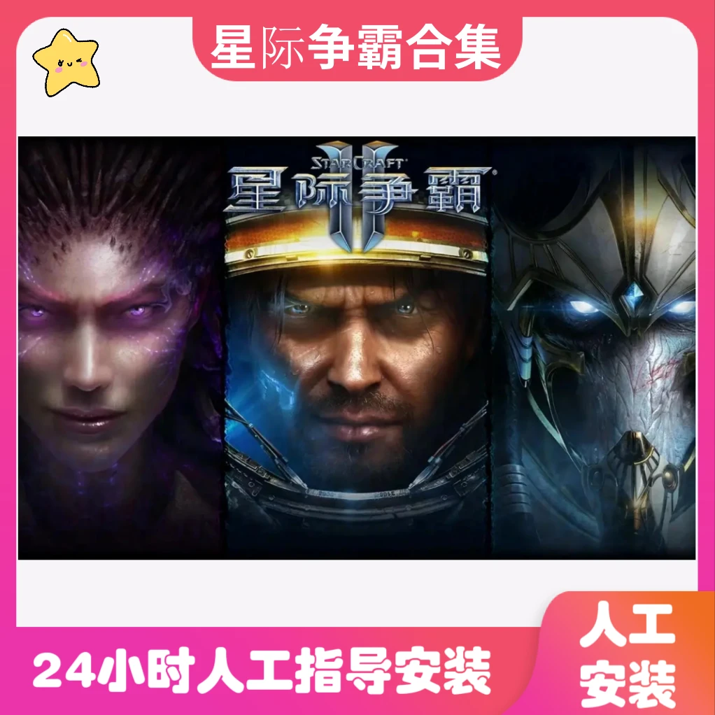 星际争霸1+2/重置版合集中文电脑办公耗材相关服务专业高效
