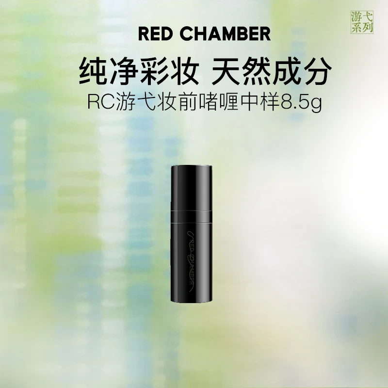RED CHAMBER/朱栈RC游弋妆前啫喱膏修护水润保湿白色嫩肤修容粉