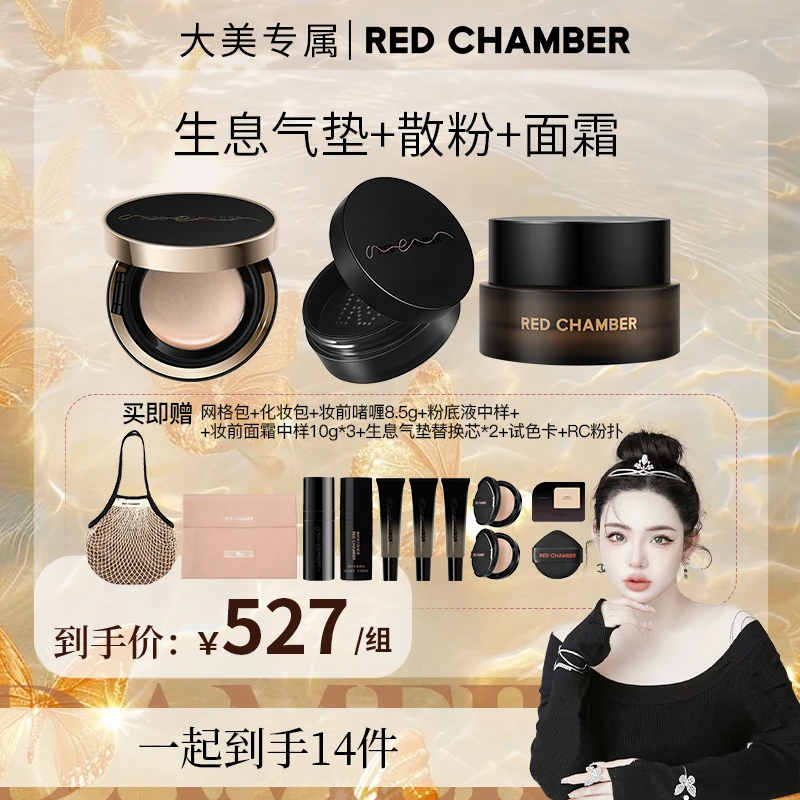【大美专属】RED CHAMBER RC朱栈妆前面霜+生息气垫+散粉