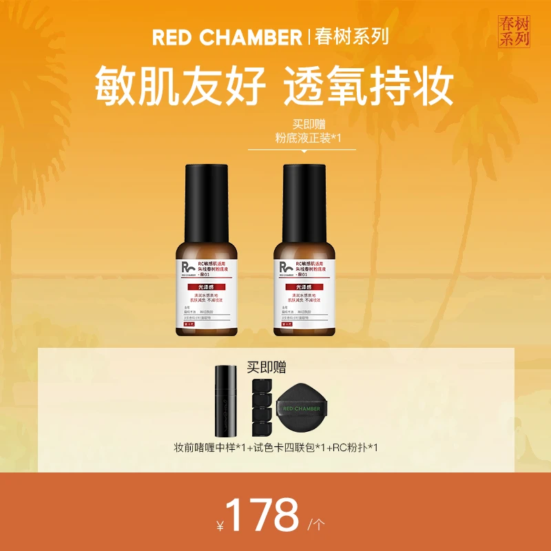 【猫女林专属】RED CHAMBER/RC粉底液3.0油皮粉底液持久不脱妆zb