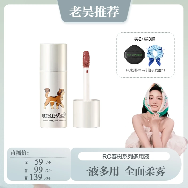 【老吴专属】RED CHAMBER/RC多用液一液多用唇釉显白持色不易沾杯3g