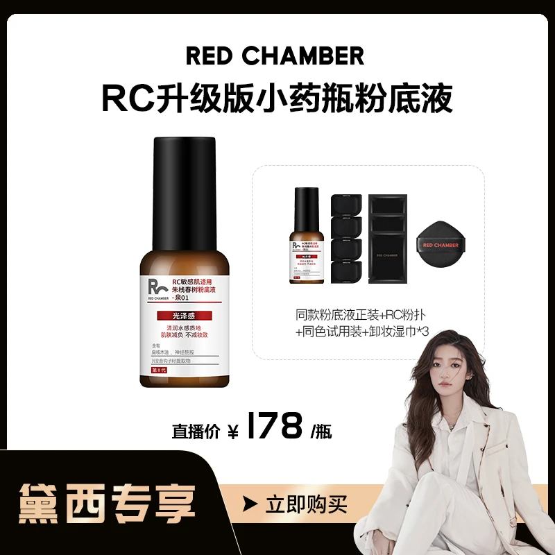 【黛西专属】RED CHAMBER/RC粉底液2.0干皮奶油肌持久不脱妆dy