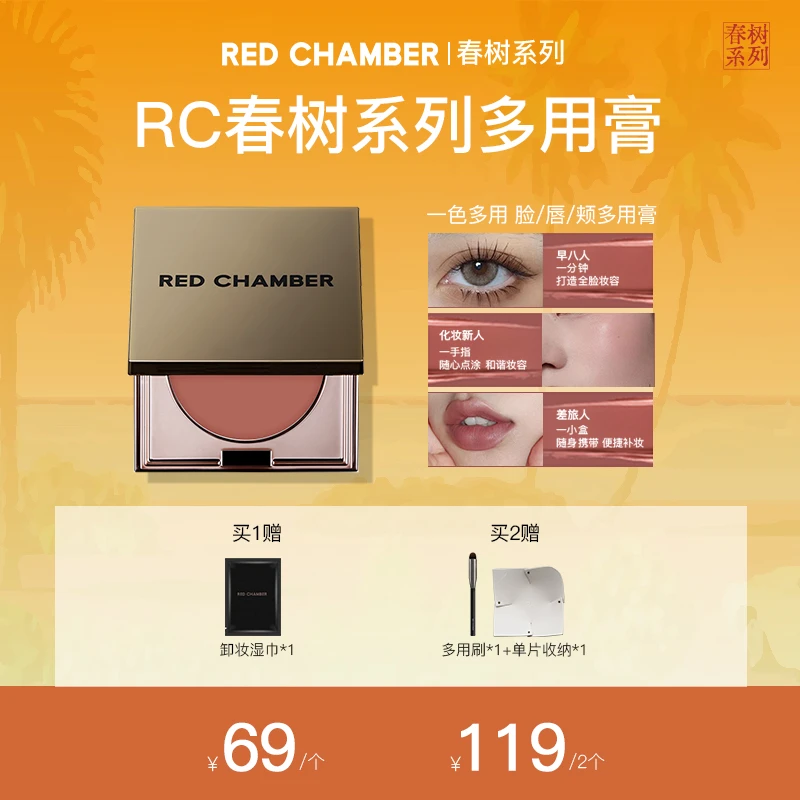 【刘老师专享】RED CHAMBER/朱栈RC多用膏眼影口红腮红膏气色清透