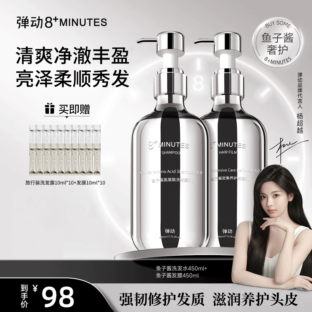 弹动8+minutes 八分钟鱼子酱氨基酸洗护滋养修护